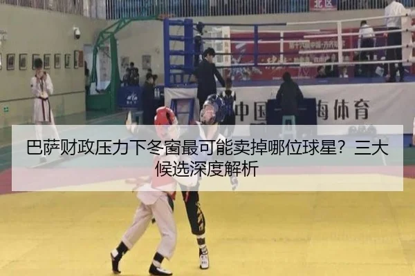 巴萨财政压力下冬窗最可能卖掉哪位球星？三大候选深度解析