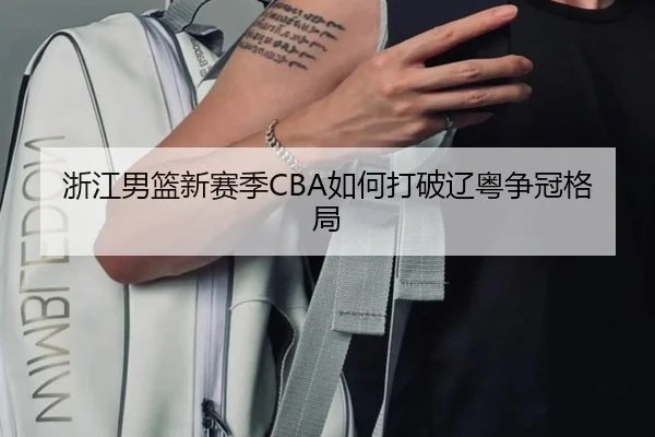 浙江男篮新赛季CBA如何打破辽粤争冠格局