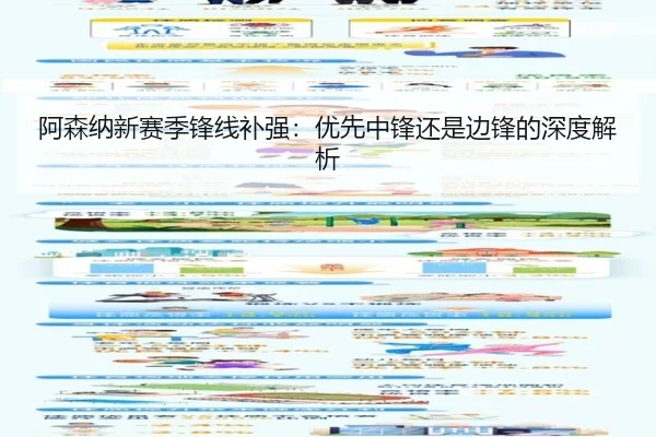 阿森纳新赛季锋线补强：优先中锋还是边锋的深度解析