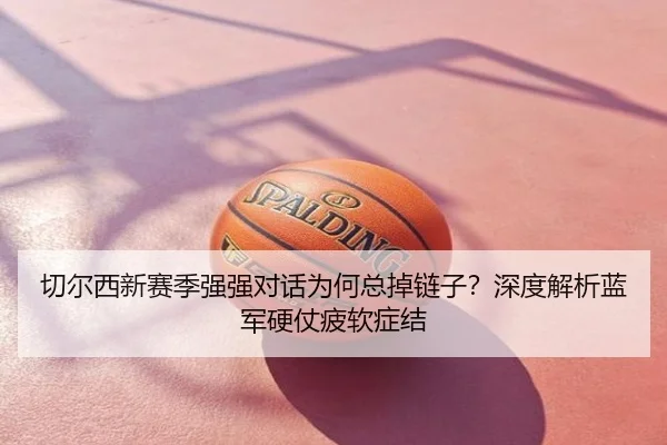 切尔西新赛季强强对话为何总掉链子？深度解析蓝军硬仗疲软症结