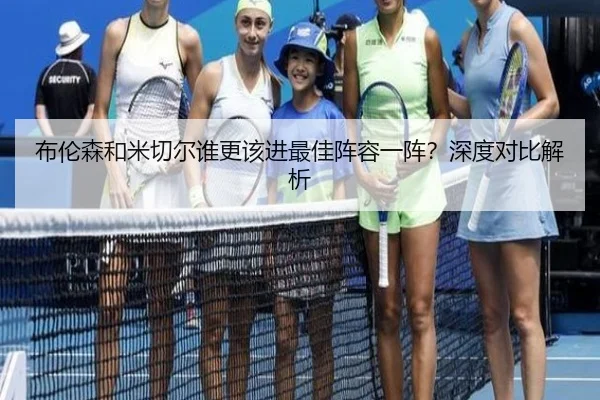 布伦森和米切尔谁更该进最佳阵容一阵？深度对比解析