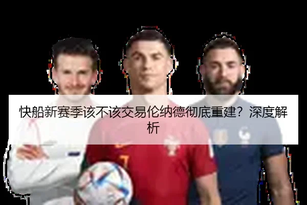 快船新赛季该不该交易伦纳德彻底重建？深度解析