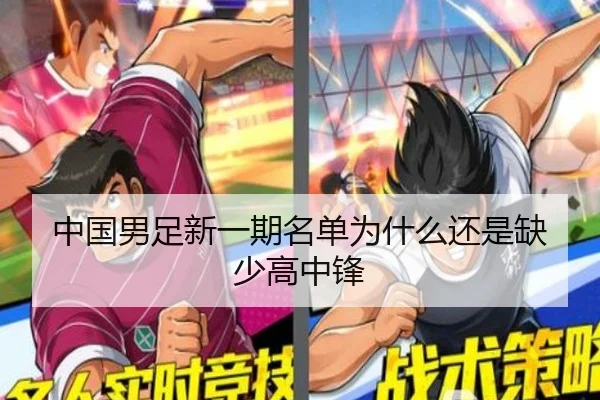 中国男足新一期名单为什么还是缺少高中锋