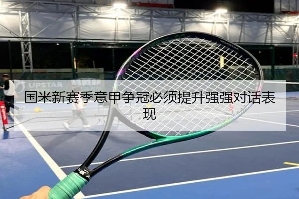国米新赛季意甲争冠必须提升强强对话表现