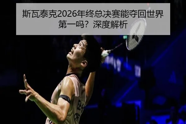 斯瓦泰克2026年终总决赛能夺回世界第一吗？深度解析