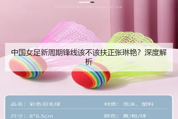 中国女足新周期锋线该不该扶正张琳艳？深度解析