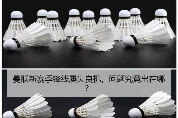 曼联新赛季锋线屡失良机，问题究竟出在哪？